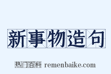 新事物造句是什么意思的图片